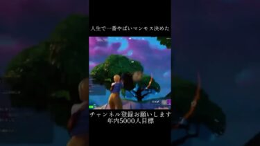 人生で一番やばいマンモス決めた！#バズれ #フォートナイト #フォトナ #fortnite #shorts