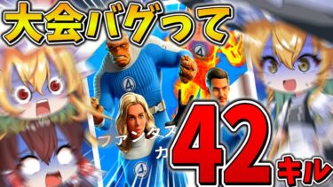 【衝撃】えぐすぎ、、大会で「過去最悪」のバグが発生！？開き直って突撃しまくった結果、まさかの大量キル、、【フォートナイト】【ゆっくり実況】【チャプター6】【シーズン3】