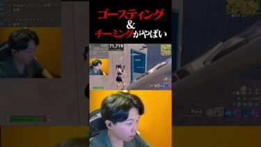 配信中にきた〝ゴースティング＆チーミング〟がやばすぎる…【フォートナイト / Fortnite】#shorts #フォートナイト #fortnite