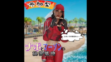 【フォートナイト】【参加型】アプデ？？一緒にあそぼ🌴🌈＃14　❤①戦交代 ☺️🌈ルール厳守☺　#ゲーム実況　#fortnite #ライブ #参加型　#女子 #フォートナイト #shorts