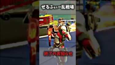 ぜるふぃー乱戦場がやばい#フォートナイト#ゲーム #フォトナ #shorts #ぜるふぃー