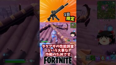タクティカルアサルトが一日限定で復活！【フォートナイト】【ゆっくり実況】 #shorts ショート