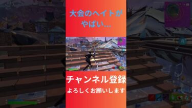 大会のヘイトがやばい…#shorts #フォートナイト