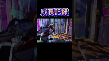 【Fortnite】 成長記録 #short #shorts #fortnite #フォートナイト #クリップ #参加型 #enjoy #ゲーム実況 #キル集  #女性配信 #成長記録