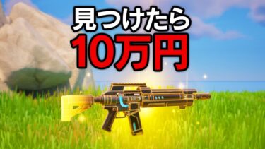 リロードで「超低確率」の武器を見つけたら10万円…【ミスティックス】【フォートナイト / Fortnite】