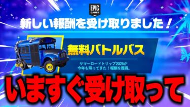 全員無料でバトルバスがゲットできる！？大量の無料報酬を入手する方法！※今すぐ受け取って…【フォートナイト】【無料アイテム】