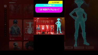 7 30 今日のアイテムショップ #フォートナイト #fortnite #フォトナ #フォートナイト #フォトナ #ゲーム実況 #ゲーム実況 #ゲーム #参加型配信