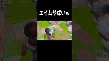 エイムがやばいｗ　 #フォートナイト