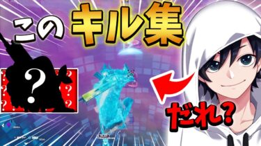 【全10問】誰のキル集かプレイだけで当てろ!!【Fortnite/フォートナイト】