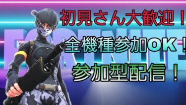 【フォートナイト】初見さん大歓迎♪フォートナイト視聴者参加型スクワッド配信【参加型配信】#shorts #フォートナイト #参加型 #フォトナ #Fortnite #ライブ配信 #カスタムマッチ