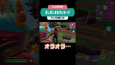 ポンポンするグレネード #フォートナイト #fortnite #フォトナ #フォートナイト #フォトナ #ゲーム実況 #ゲーム実況 #ゲーム #参加型配信