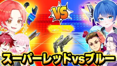 【超能力】フォトナ実況者たちでルーレットで”当たった能力”が使える『スーパーレッドvsブルー』マップで戦った結果…ｗｗｗ【フォートナイト】