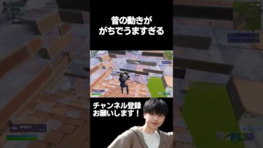 昔がうますぎてやばいww #shorts #フォートナイト #上手いと思ったら高評価
