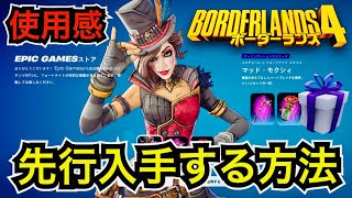 【新スキン】ボーダーランズ4コラボ『マッド・モクシィ』がアイテムショップ登場予定!?特典で先行入手する方法やツルハシの使用感を紹介【フォートナイト/Fortnite】