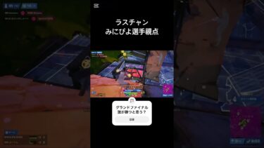 みにぴようますぎ！#フォートナイト #フォトナ #fortnite #ゲーム実況 #ショート #shorts