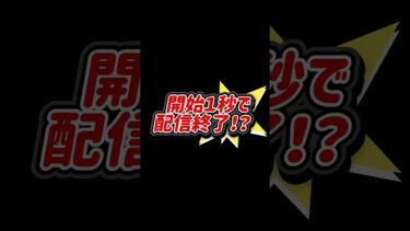 開始1秒で配信終了！？ #shorts  #フォートナイト  #フォトナ #女性VTuber  #fortnite