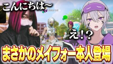 今大人気のMay4さんがフレンドだったんだけどw w w【フォートナイト】