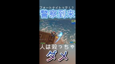 威嚇射撃は？？？？？？？？？ #fortnite #警察学校編 #フォートナイト #ゲーム実況 #フォトナ #ゲーム