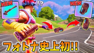 ヤバすぎる「エキゾチック武器」がきた！！跳ねるたびに爆発するぞｗｗｗｗｗ【フォートナイト】