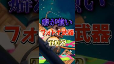 癖が強いフォトナ武器TOP3！#フォートナイト #fortnite #プチ知識 #チャプター6 #フォトナ #ゲーム実況