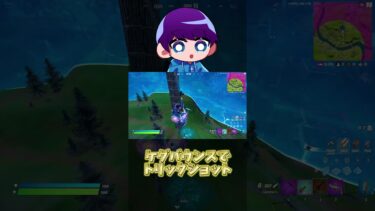 やばすぎ！#fortnite #フォートナイト #trickshot #トリックショット #shorts #ショート