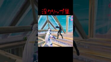 没ダメだったクリップ #フォートナイト #最高のシーン #ゲーム実況 #最弱 #クリップ