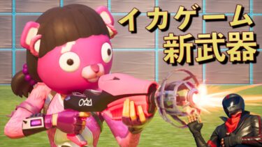 イカゲームのオートエイム武器がヤバすぎる！！【FORTNITE/フォートナイト】