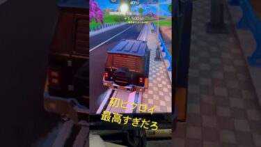 初ビクロイ達成！ #フォートナイト #fortnite #ゲーム実況 #フォトナ