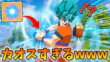 まさかの「かめはめ波」が帰ってきた！！マジでカオスすぎてやばいｗｗｗｗｗｗ【フォートナイト】