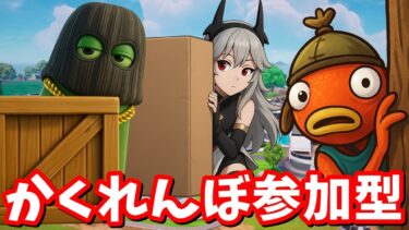 かくれんぼ参加型！武器なし、車なしで！【フォートナイト】