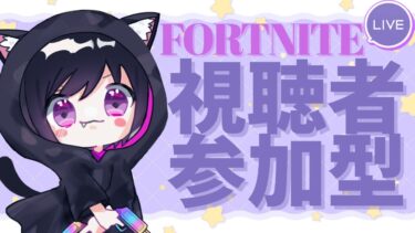 【Fortnite参加型】こそっと楽しく夜配信やります🌛そろそろアンリアル行きたいよね‼️モードなんでも参加🎮おやすみ💤コメントお待ちしております💖　# 581