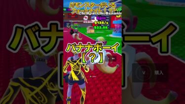 【衝撃】フォートナイトにAIモンスターが出現！？調査した結果やばすぎたｗｗ【フォートナイト/トレインロット】#fortnite #フォートナイト #ブレインロット