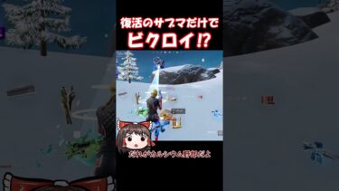 復活のタクティカルサブマ縛り！【フォートナイト/ゆっくり実況/Fortnite】#フォートナイト #shorts