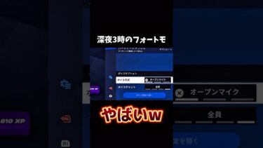 【激ヤバフォトナ女子】深夜3時のフォートモがやばすぎた【フォートナイト】　#フォートナイト #ふぉーとないと #フォートモ　#フォートナイトフォートモ　#フォートナイト女子　#フォトナ女子