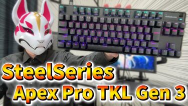 超高級ゲーミングキーボード「SteelSeries Apex Pro TKL Gen 3」がヤバすぎた…【フォートナイト/Fortnite】