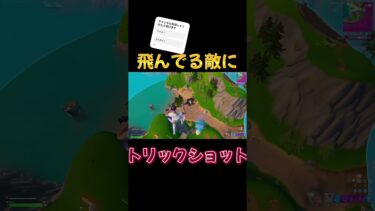 やばいと思ったらいいねとチャンネル登録#fortnite #キル集#shorts #trickshot #viral #fyp #フォートナイト #トリックショット #フォトナ #伸びろ#おすすめ