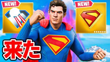 スーパーマンのミシック武器が来た！
