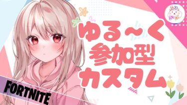 【初見さん大歓迎/ライブ配信】イカゲームきたーー！！【Fortnite/フォートナイト/参加型】
