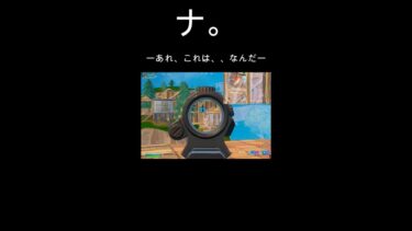 さぁな、僕はそれを知らん。 #フォートナイト #フォトナ #fortnite #ゲーム実況 #キルショット#感動#ゲーム実況