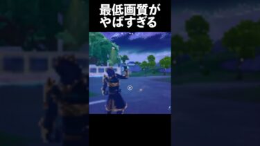 フォートナイトの最低画質がやばすぎた！？#fortnite #フォートナイト #shorts #ユール #画質