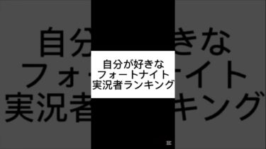 自分が好きな#フォートナイト 実況者ランキング　#fortnite #フォトナ 【きよはらちゃんねる】