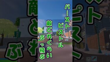 【新エキゾチック武器のぶっ飛び性能がやばすぎた、】バーストピストルで敵ってどれくらいぶっ飛ぶの？#フォートナイト #fortnite #検証 #解説 #ゲーム実況 #バグ