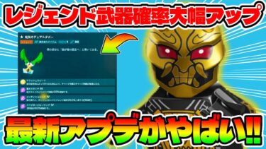 🔥最新アプデまとめ🔥大炎上寸前のアプデが神アプデだった！！レジェンド武器確率アップ*スパイア始動*大吾登場【レゴフォートナイト/LEGOFortnite】