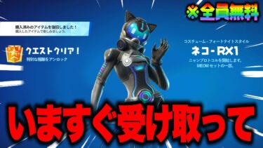 全員無料で新スキンがゲットできる！？期間限定の無料報酬を入手する方法！※絶対に受け取って…【フォートナイト】【無料スキン】