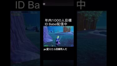 pc変えたらやばいことに…..#フォートナイト #フォトナ  #fortnite #fortniteclips #babel #rainy  #1000人目指してます #クレヨンしんちゃん
