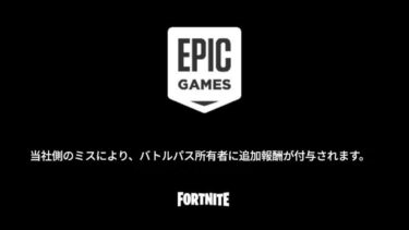 「フォートナイト」99%が知らない運営からのお詫び…