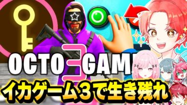 フォトナ実況者たちで新しくなった『イカゲーム３』のクリエマップで誰が最後まで”生き残れるか”したら面白すぎたｗｗｗ【フォートナイト】