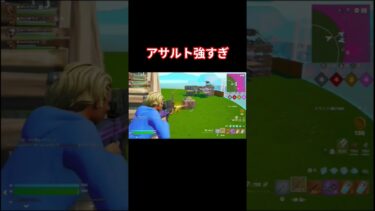アサルト強すぎ #フォートナイト #フォートナイト実況 #フォートナイトキル集 #Fortnite #short#shorts