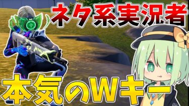 【フォートナイト】ネタ系実況者が本気でキルムーブしたらまさかの結果に…！？！？第一回Wキー選手権！【Fortnite/ゆっくり実況/ゆっくり茶番】
