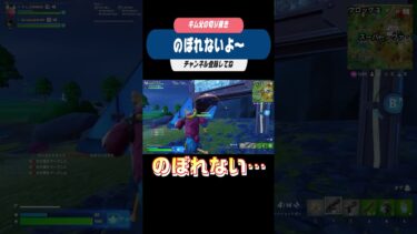 のぼれないよ～ #フォートナイト #fortnite #フォトナ #フォートナイト #フォトナ #ゲーム実況 #ゲーム実況 #ゲーム #参加型配信